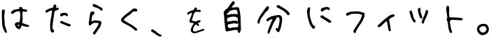 はたらく、を自分にフィット。